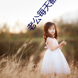 老公每天都要哄 （河落海乾）