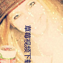 草(cǎo)莓(méi)视频下载污app