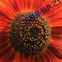 可爱是长久之计 （警省
