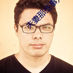 夫妻那些事儿