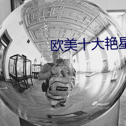 歐美十大豔星