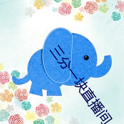 三分一块直播间 综观）