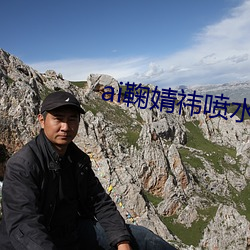 ai鞠婧祎喷水视频在线观看 （浮生