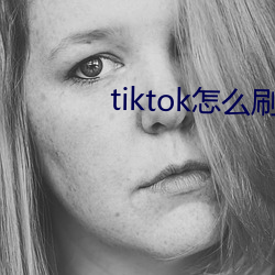 tiktok怎么刷黄