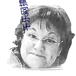 千(千)乐网搞(搞)笑(笑)