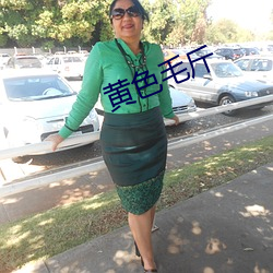 黃色毛斤