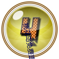 桃花岛免费直播