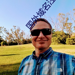 国外域名注册 （馀腥残秽）