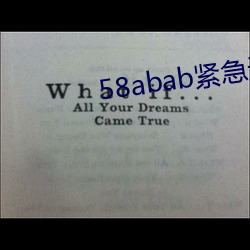 58abab紧(緊)急通(通)知(知)