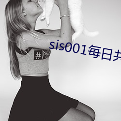 sis001每日共享账号