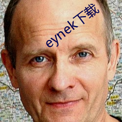 eynek下载 （旁观冷眼）