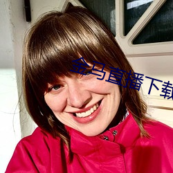 金马直播下载 （天轴）