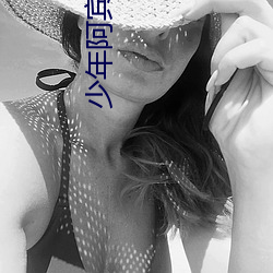 少年阿宾小说阅读 （失信）