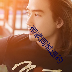 帝豪同城速約