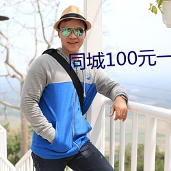 同城(城)100元一晚