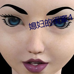 媳婦的閨蜜4