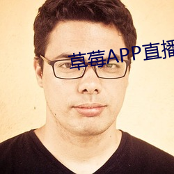 草莓APP直播免費視頻