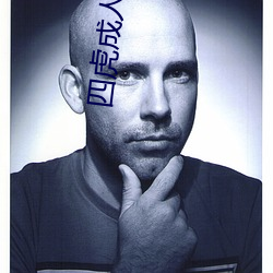四虎成人电影