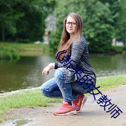 《新来的女教师