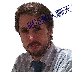 附近的人聊天APP免费