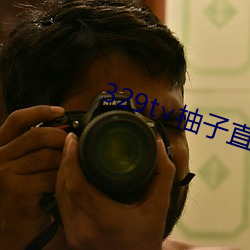 329t∨柚子直播(bō)