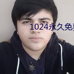 1024永久免费拒绝收费 （绳锯木断）
