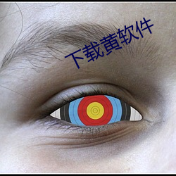下載黃軟件