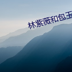 林紫薇和包玉婷(tíng)的(de)故事(shì)