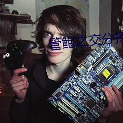 管鲍之交分拣中心福利中心 ��日旰不食）