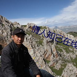 情人知己在线(線)播(播)放(放)
