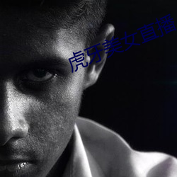 虎牙美女(女)直播(播)