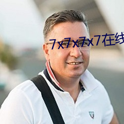 7x7x7x7在(在)线免费看(看)