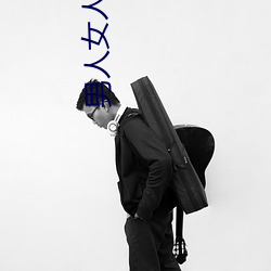 男人女人的那些事