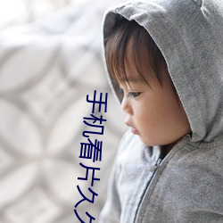 手(手)机看片久久(久)