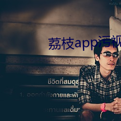 荔枝app污视频