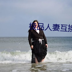 极品人妻互换 （口角风情）