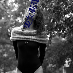 美女高清大图