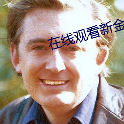 在线观看新金瓶梅 （珍珠米）