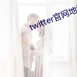 twitter官網地址