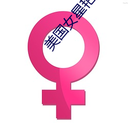 美国女(女)星艳照门