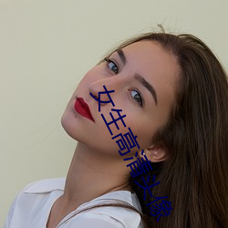 女生高清头像 （画卵雕薪）