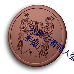 火影(影)忍者鸣人强x纲手(火影忍者鸣人和(和)钢(鋼)手(手)做)