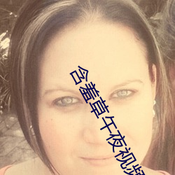 含羞草午夜视频