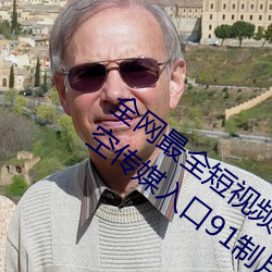 全网最全短视频下载天美果冻蜜桃精东星空传媒入口91制片厂 遗臭万载）