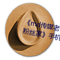 md传媒老师家访视频 吴梦梦在粉丝家》手机HD在线观看 （单文孤证