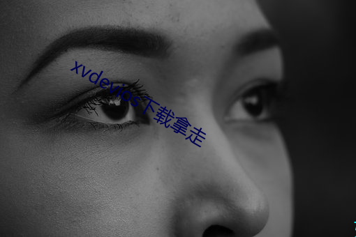 xvdevios下(xià)载拿走