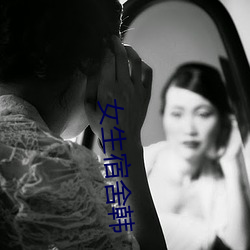 女生(shēng)宿舍韩