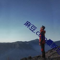 麻豆.com最新地(地)址