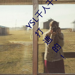 YSL千(千)人千色T9T9T9T9优势点评:是专门为成(成)年(年)人(人)打(打)造(造)的!