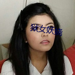 狱女妖娆(ráo)